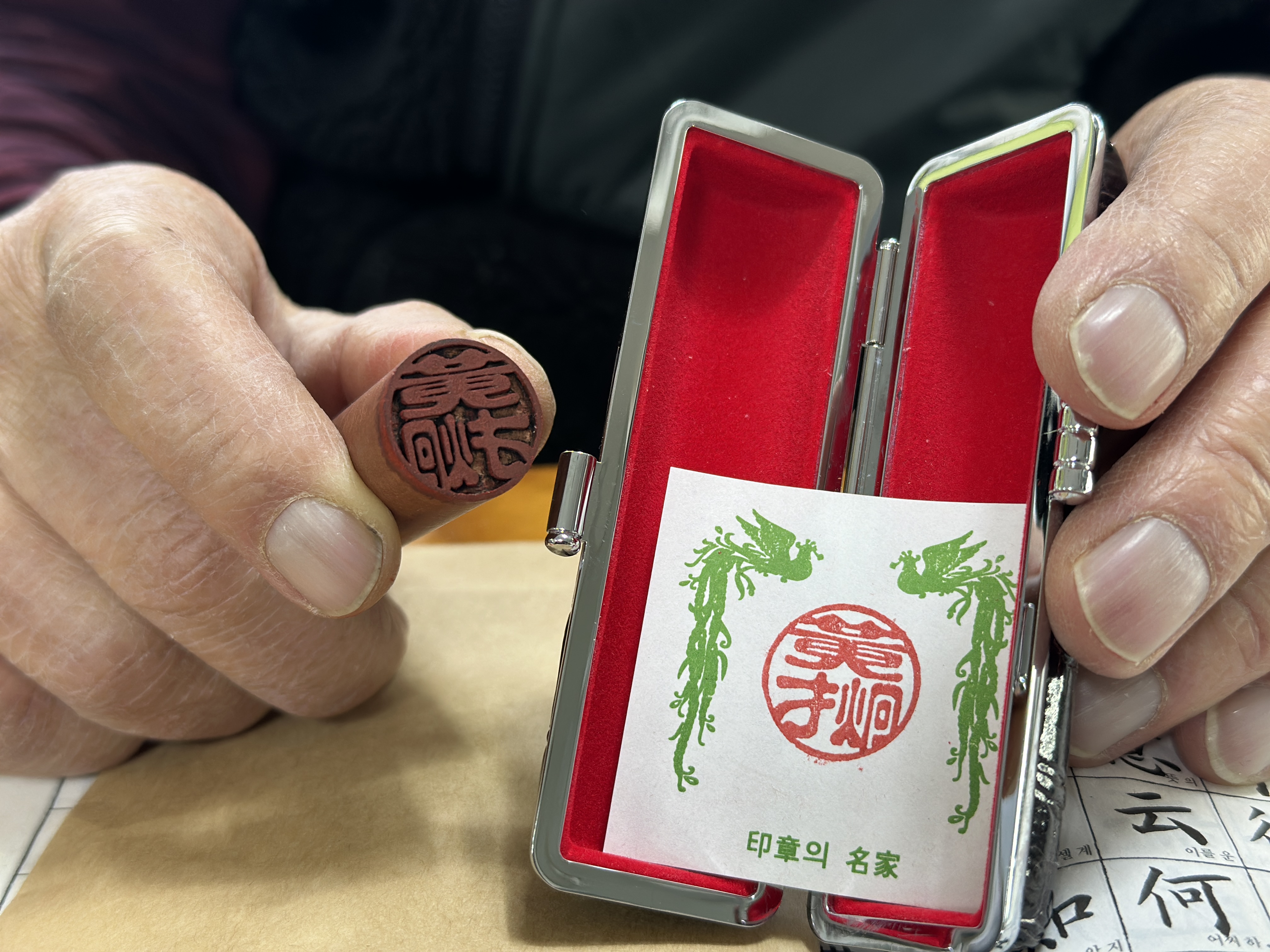 완성된 도장 — 장인의 낙관과 함께